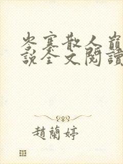 岑寨散人巅峰小说全文阅读免费阅读