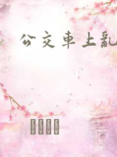 公交车上乱小说