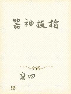 器神扳指