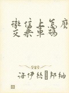微信上怎么弄公交乘车码