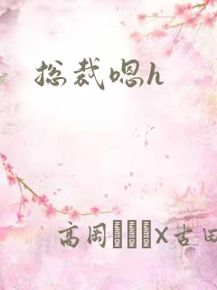 总裁嗯h