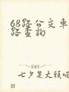 68路公交车线路查询