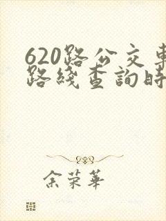 620路公交车路线查询时间表