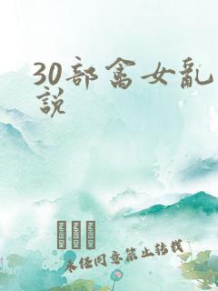30部禽女乱小说