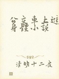 公交车上进入我身体小说