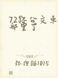 72路公交车到哪里了