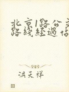 北京1路公交车路线经过站点