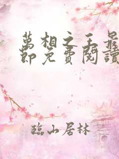 万相之王最新章节免费阅读无弹窗