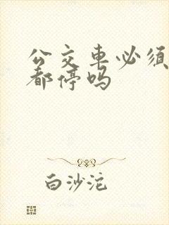 公交车必须每站都停吗