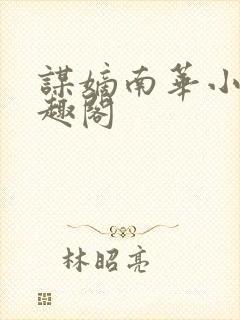 谋嫡南华小说笔趣阁