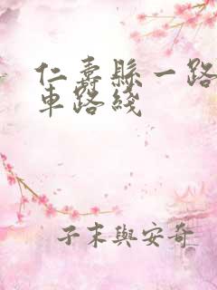 仁寿县一路公交车路线