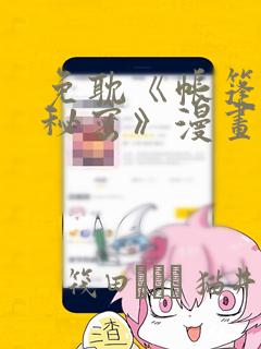 免耽《帐篷里的秘密》漫画：结局+番外