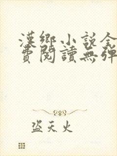 汉乡小说全文免费阅读无弹窗