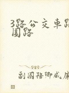 3路公交车路线图路