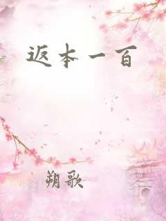 返本一百