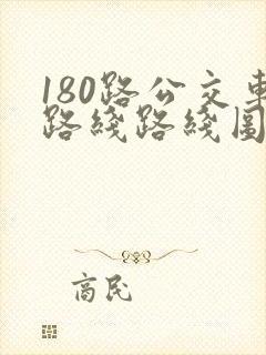 180路公交车路线路线图