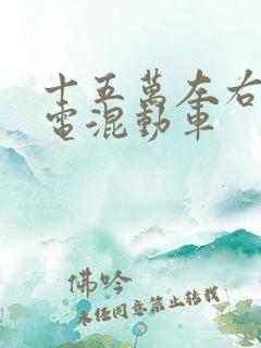 十五万左右的插电混动车