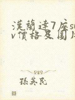 汉兰达7座suv价格及图片油电混动版
