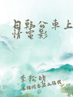 日韩公车上的激情电影