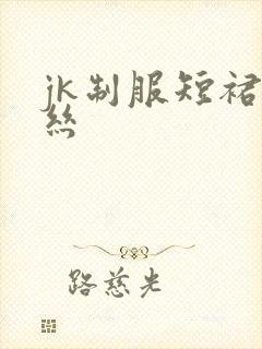 jk制服短裙蕾丝