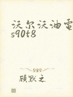 沃尔沃油电混合s90t8