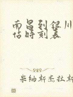 南昌到银川火车站时刻表