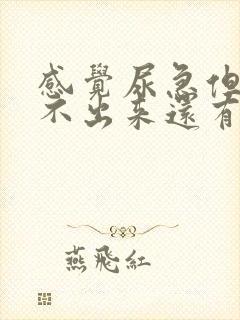 感觉尿急但是尿不出来还有点疼