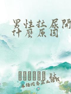 男性拉尿开叉是什么原因
