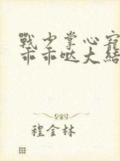 战少掌心宠甜妻乖乖哒大结局