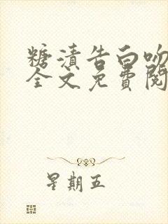 糖渍告白吻小说全文免费阅读笔趣阁