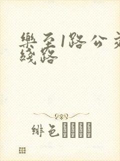 乐至1路公交车线路
