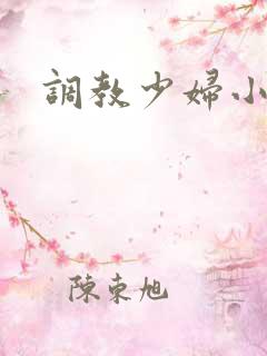 调教少妇小说h