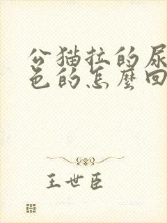 公猫拉的尿是红色的怎么回事