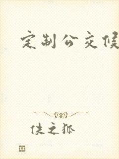 定制公交候车亭
