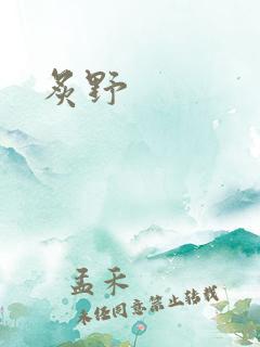 炙野