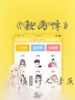《敖丙传》漫画：结局+番外