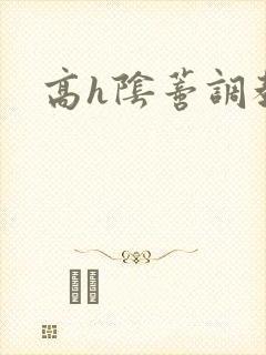 高h阴蒂调教文