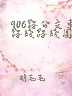 906路公交车路线路线图