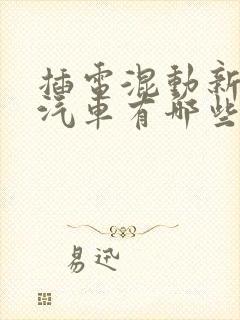插电混动新能源汽车有哪些