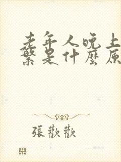 老年人晚上尿频繁是什么原因