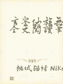 玄鉴仙族无弹窗全文阅读笔趣阁