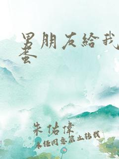 男朋友给我塞跳蛋