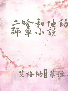 二哈和他的白猫师尊小说