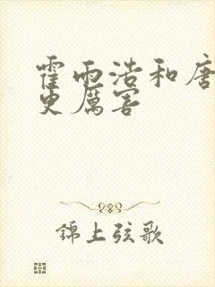 霍雨浩和唐三谁更厉害
