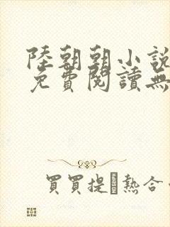 陆朝朝小说全文免费阅读无弹窗