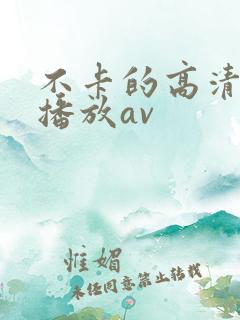 不卡的高清在线播放av