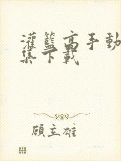 灌篮高手动漫全集下载