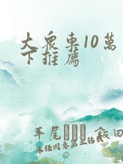 大众车10万以下推荐