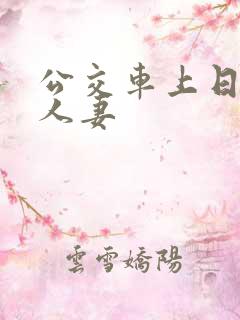 公交车上日大乳人妻