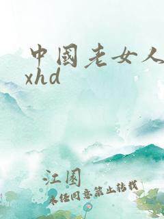中国老女人性xxhd